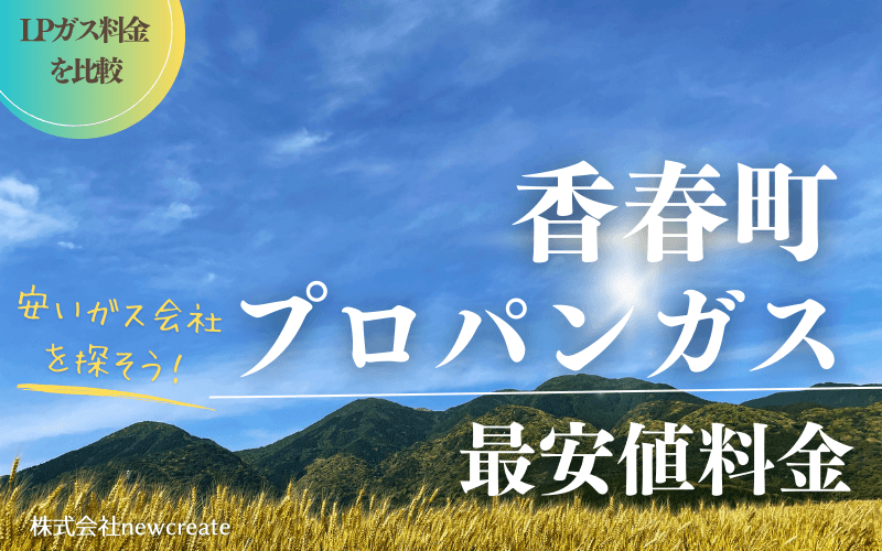 福岡県香春町のプロパンガス平均価格と最安値料金