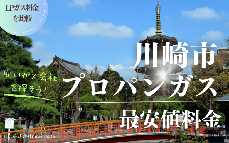 川崎市のプロパンガス平均価格と最安値料金