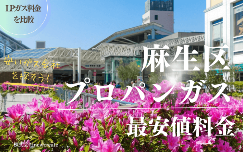 麻生区のプロパンガス平均価格と最安値料金