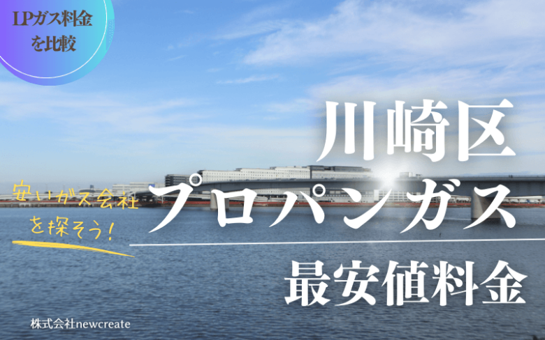 川崎区のプロパンガス料金と平均価格｜安くておすすめのガス会社は？