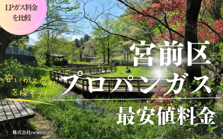 宮前区のプロパンガス平均価格と最安値料金