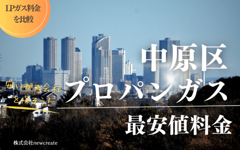 川崎市中原区のプロパンガス平均価格と最安値料金