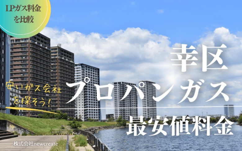 川崎市幸区のプロパンガス平均価格と最安値料金