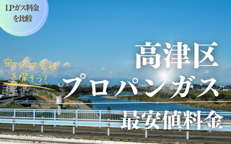 高津区のプロパンガス平均価格と最安値料金