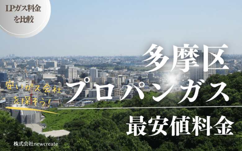 川崎市多摩区のプロパンガス平均価格と最安値料金