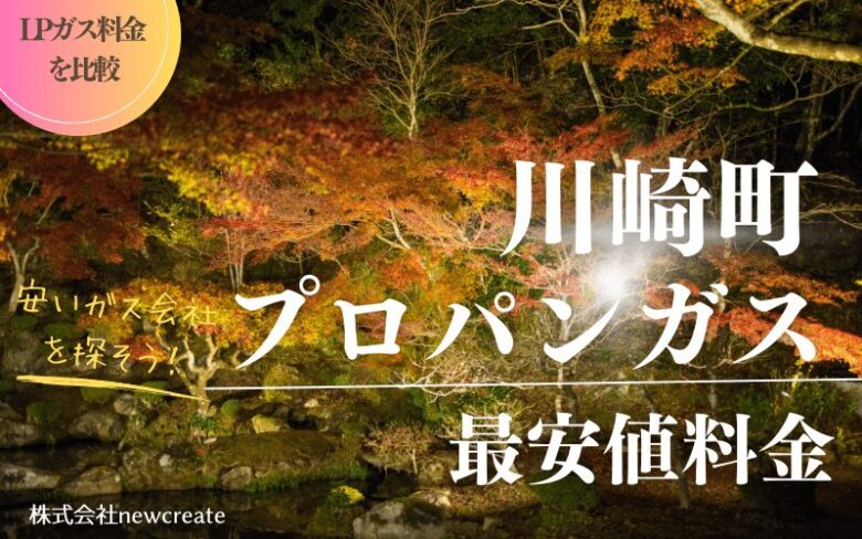 福岡県川崎町のプロパンガス平均価格と最安値料金