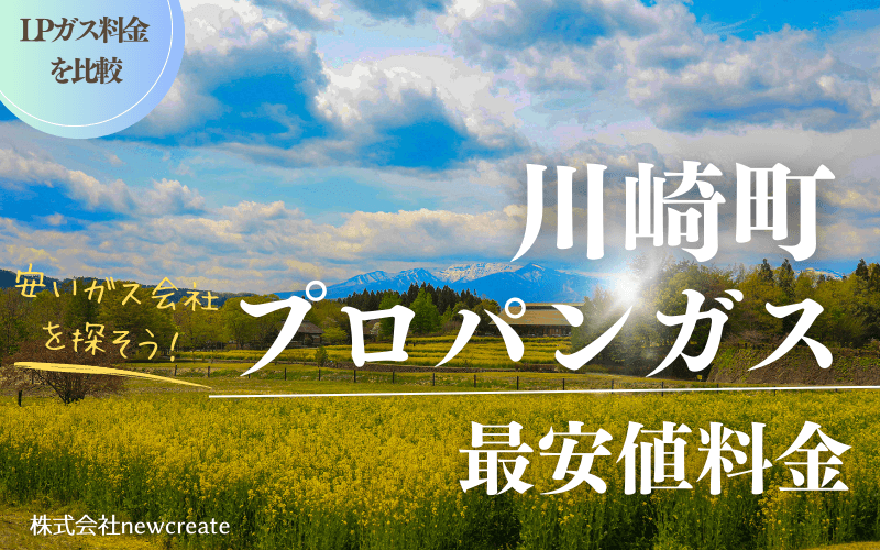 宮城県川崎町のプロパンガス平均価格と最安値料金