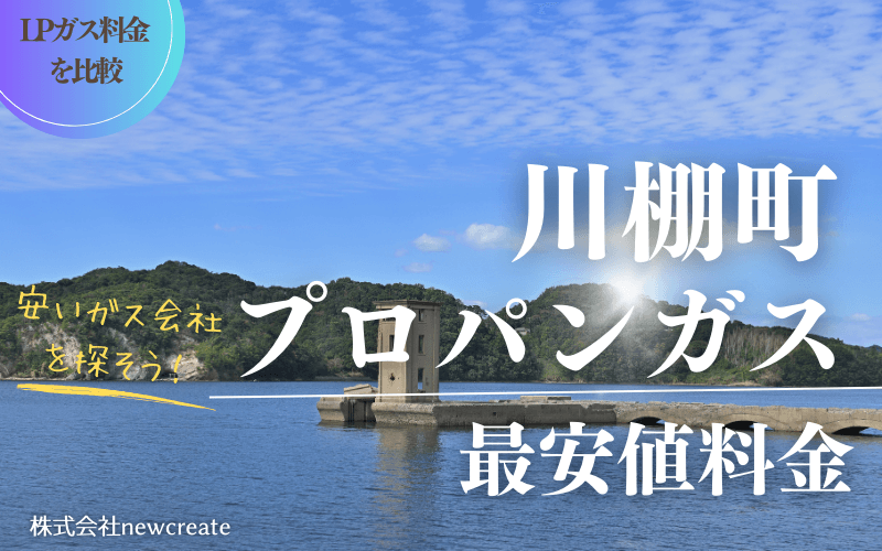 川棚町のプロパンガス平均価格と最安値料金