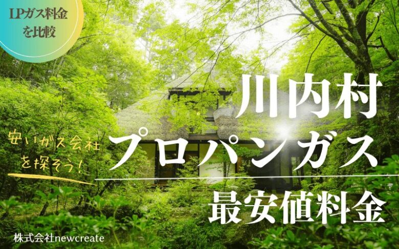 福島県川内村のプロパンガス最安値料金