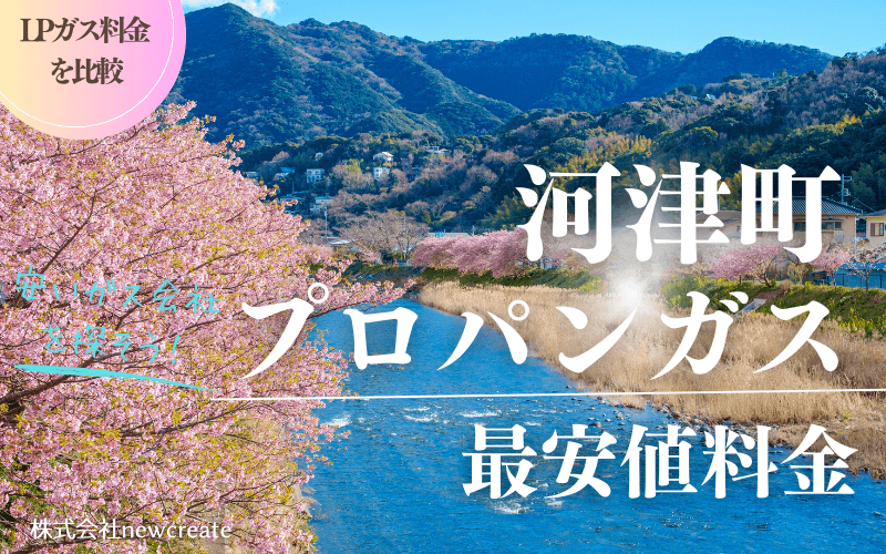 河津町のプロパンガス平均価格と最安値料金