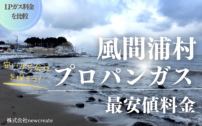 青森県風間浦村のプロパンガス平均価格と最安値料金