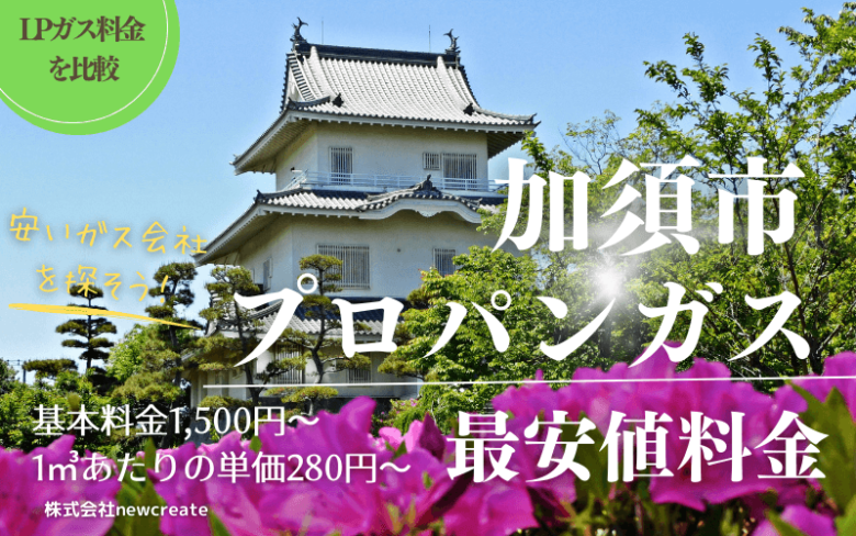 加須市のプロパンガス平均価格と最安値料金