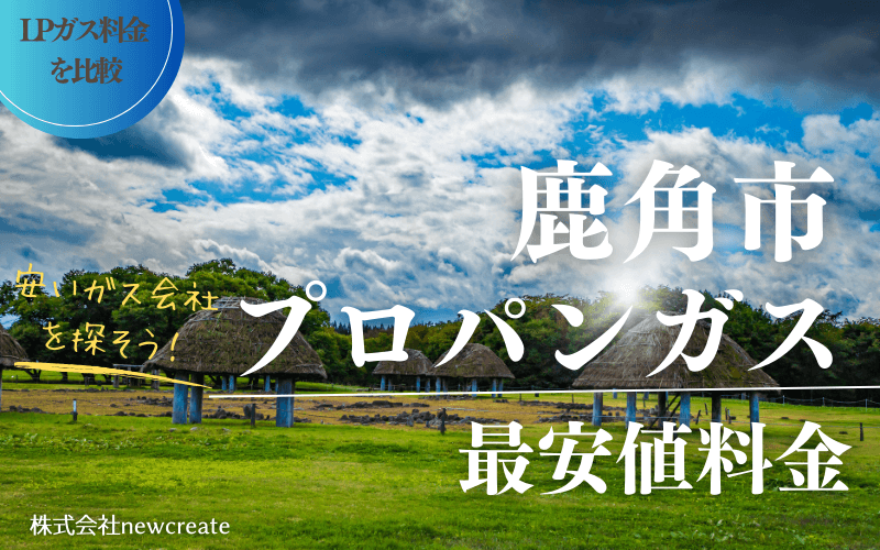 鹿角市のプロパンガス平均価格と最安値料金