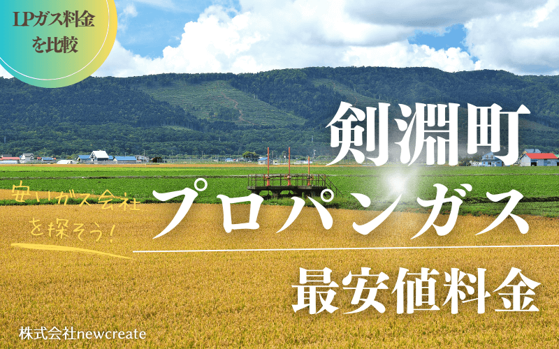 剣淵町のプロパンガス平均価格と最安値料金