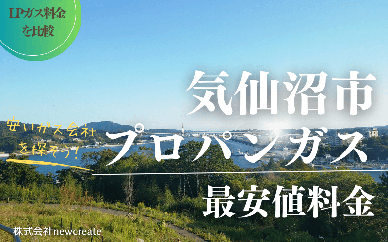 気仙沼市のプロパンガス平均価格と最安値料金