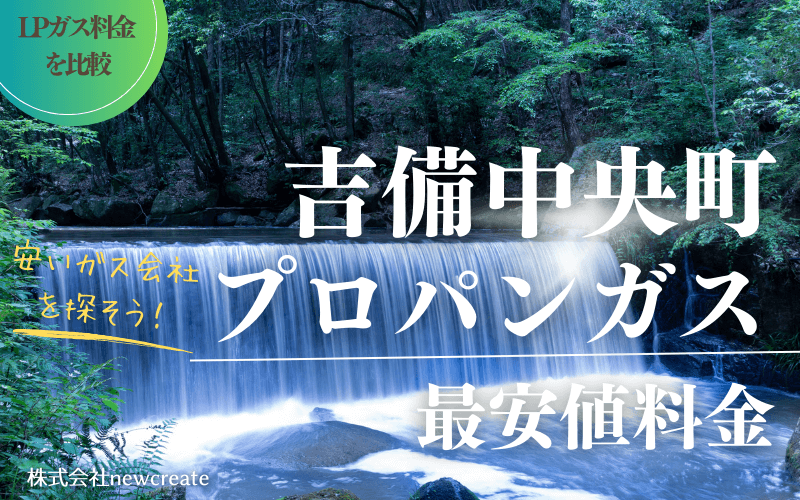 岡山県吉備中央町のプロパンガス平均価格と最安値料金