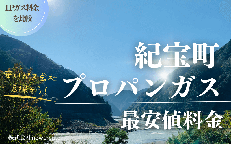 三重県紀宝町のプロパンガス平均価格と最安値料金