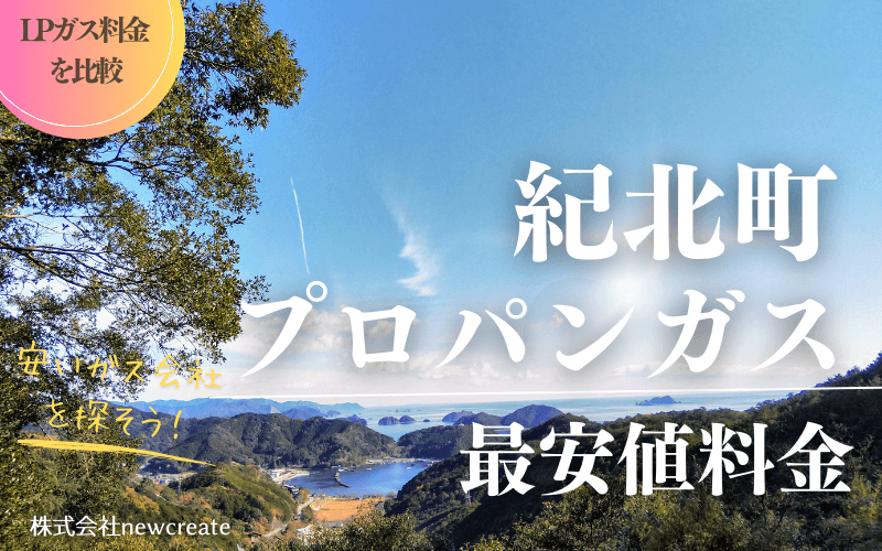 三重県紀北町のプロパンガス平均価格と最安値料金