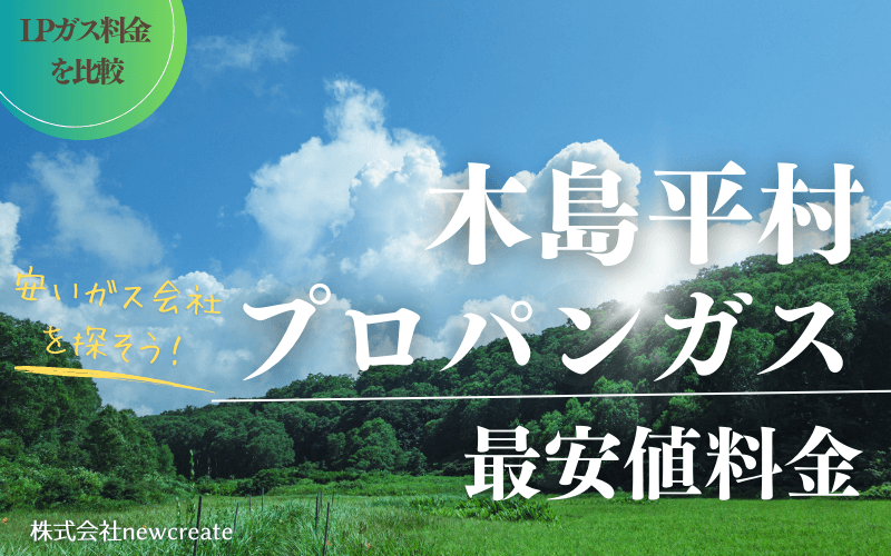 木島平村のプロパンガス平均価格と最安値料金