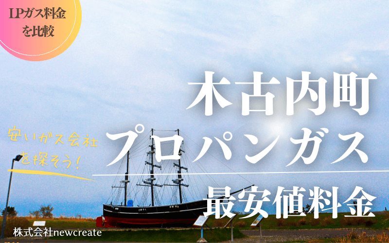 木古内町のプロパンガス平均価格と最安値料金