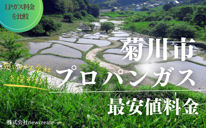 菊川市のプロパンガス平均価格と最安値料金