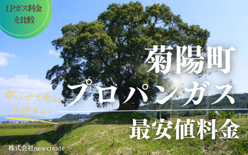 菊陽町のプロパンガス平均価格と最安値料金