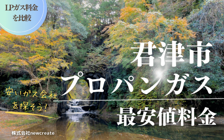 君津市のプロパンガス平均価格と最安値料金