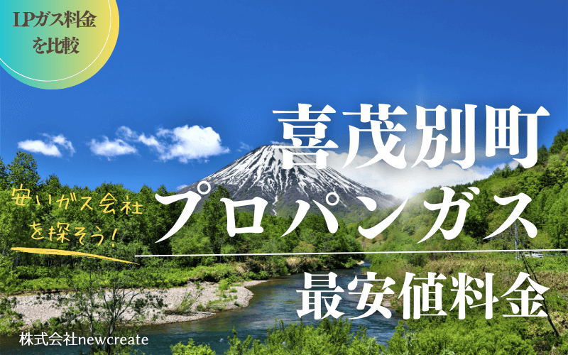 喜茂別町のプロパンガス平均価格と最安値料金