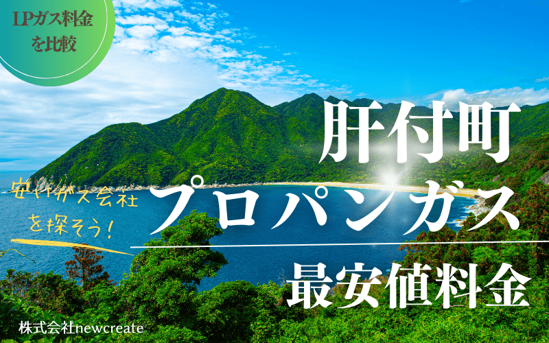 肝付町のプロパンガス平均価格と最安値料金
