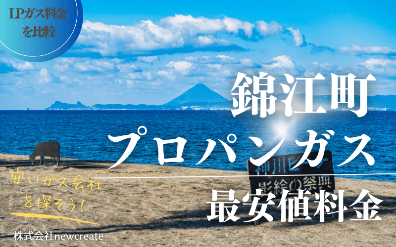 錦江町のプロパンガス平均価格と最安値料金