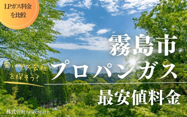 霧島市のプロパンガス平均価格と最安値料金