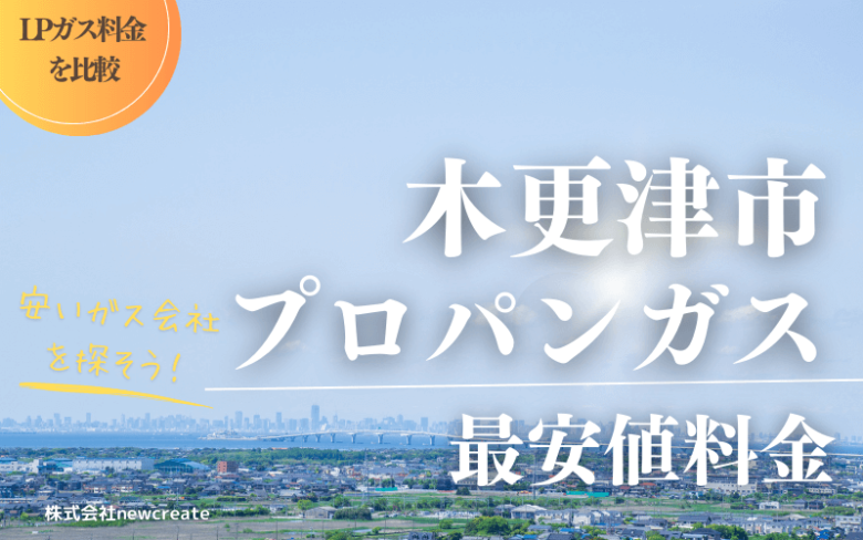 木更津市のプロパンガス平均価格と最安値料金