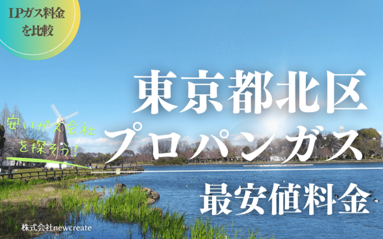 東京都北区のプロパンガス平均価格と最安値料金