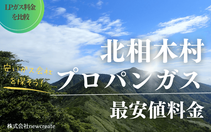 北相木村のプロパンガス平均価格と最安値料金