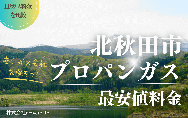 北秋田市のプロパンガス平均価格と最安値料金