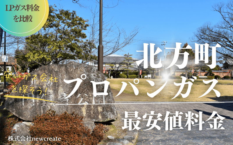 岐阜県北方町のプロパンガス平均価格と最安値料金