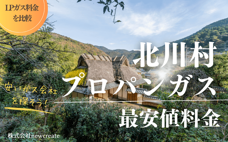 高知県北川村のプロパンガス平均価格と最安値料金