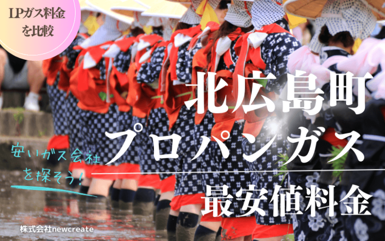 北広島町のプロパンガス平均価格と最安値料金【安い会社を探す】