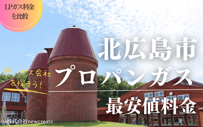 北海道北広島市のプロパンガス平均価格と最安値料金