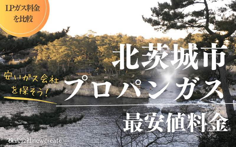 北茨城市のプロパンガス平均価格と最安値料金