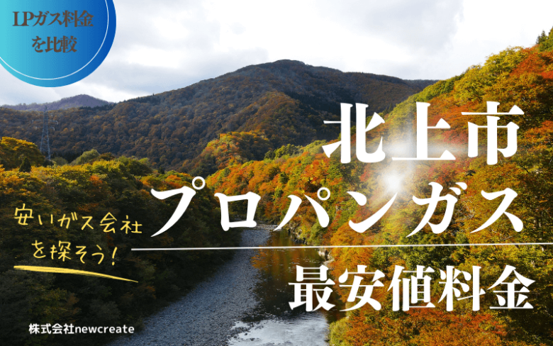 北上市のプロパンガス平均価格と最安値料金