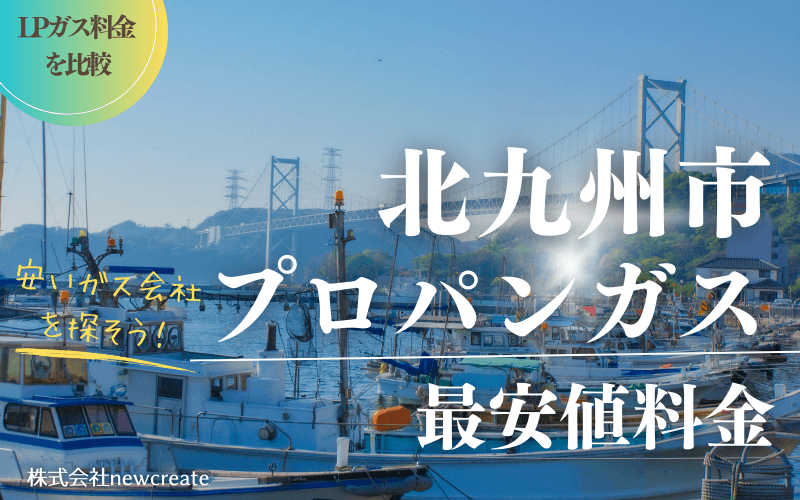 北九州市のプロパンガス平均価格と最安値料金【安い会社を探す】