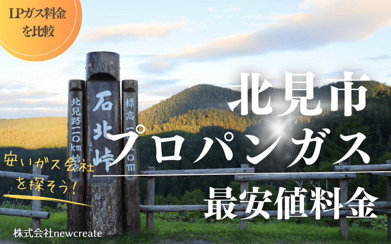 北見市のプロパンガス平均価格と最安値料金