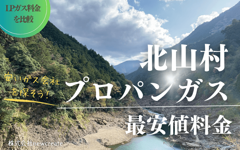 和歌山県北山村のプロパンガス平均価格と最安値料金