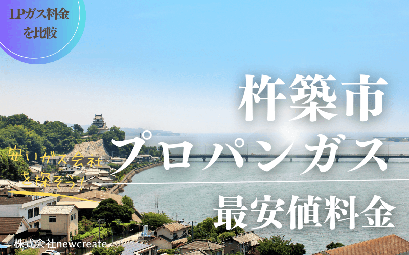 杵築市のプロパンガス平均価格と最安値料金