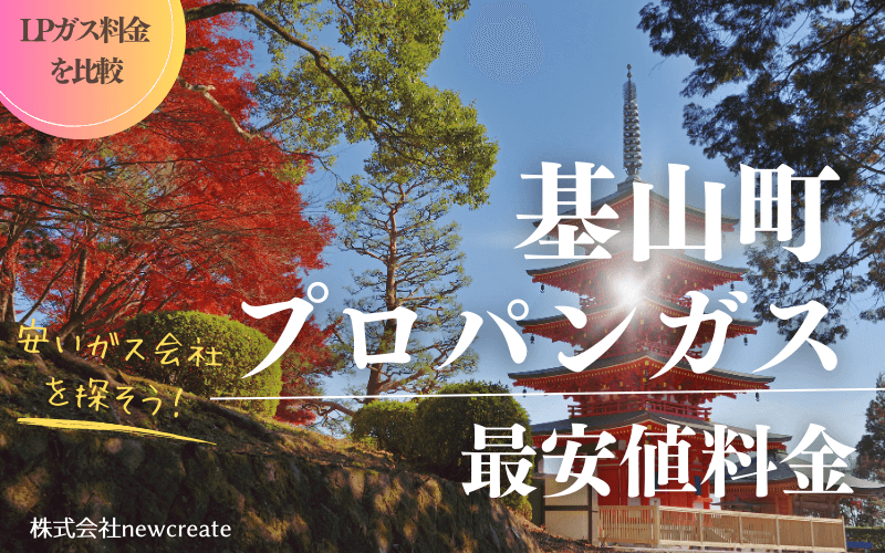 基山町のプロパンガス平均価格と最安値料金