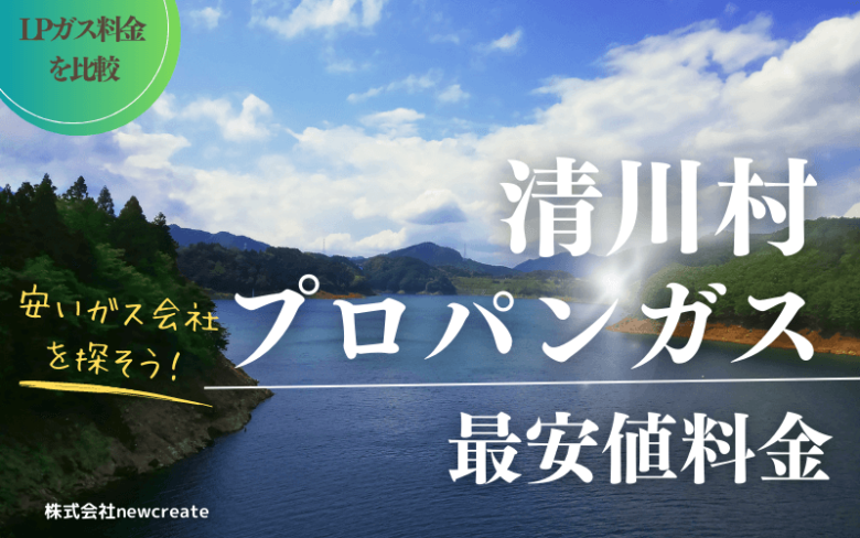 清川村のプロパンガス平均価格と最安値料金