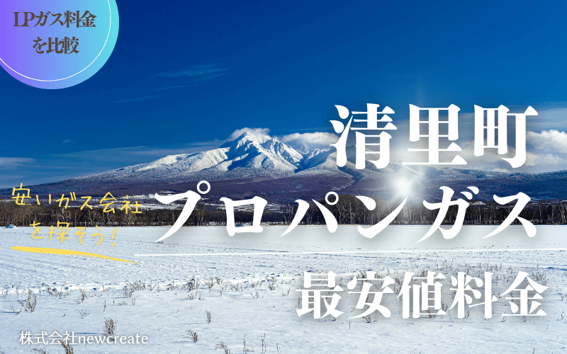 清里町のプロパンガス平均価格と最安値料金