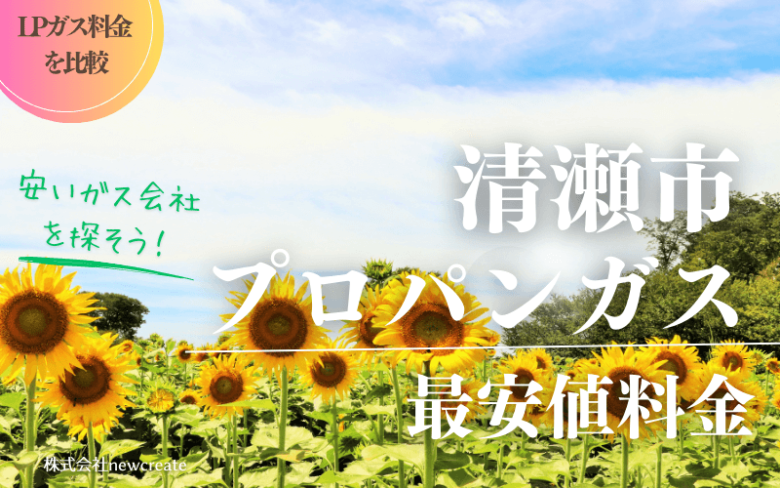 清瀬市のプロパンガス平均価格と最安値料金