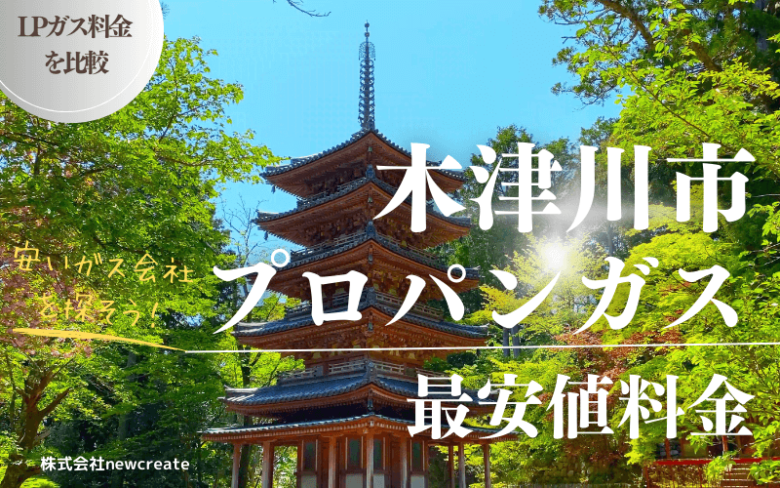 木津川市のプロパンガス平均と最安値料金【安い会社を探す】